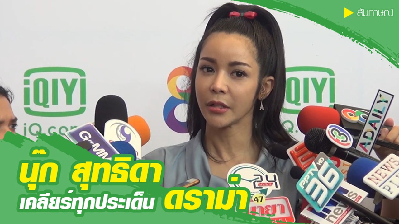 นุ๊ก สุทธิดา เคลียร์ทุกประเด็น เผยความรู้สึกหลังรู้ข่าว ปุ๊กกี้ ปริศนา