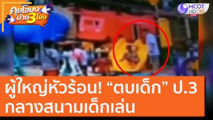 ผู้ใหญ่หัวร้อน! “ตบเด็ก” ป.3 กลางสนามเด็กเล่น [5 พ.ย. 63] คุยโขมงบ่าย 3 โมง | 9 MCOT HD