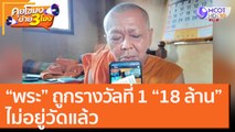 “พระ” ถูกรางวัลที่ 1 “18 ล้าน” ไม่อยู่วัดแล้ว [5 พ.ย. 63] คุยโขมงบ่าย 3 โมง | 9 MCOT HD