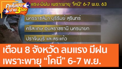 เตือน 8 จังหวัด ลมแรง มีฝน เพราะพายุ “โคนี” 6-7 พ.ย. [5 พ.ย. 63] คุยโขมงบ่าย 3 โมง | 9 MCOT HD
