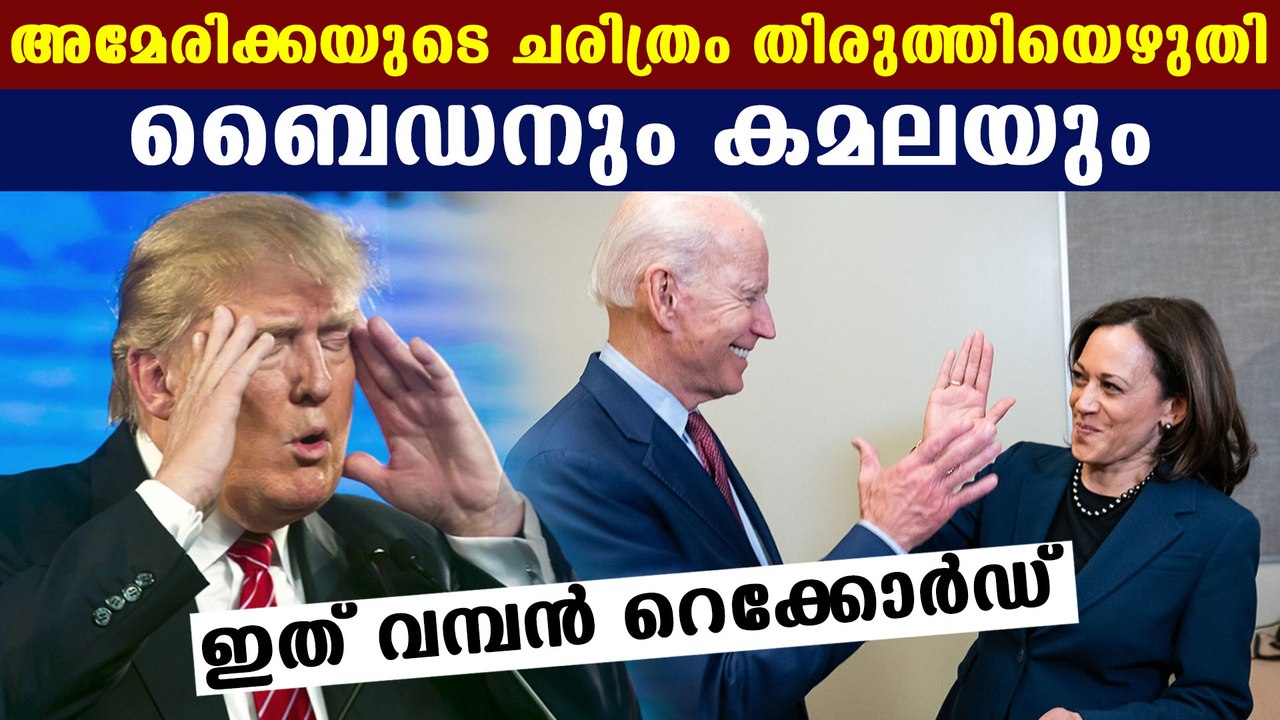 Joe Biden breaks record of Barack Obama | Oneindia Malayalam