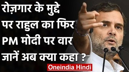Rahul Gandhi का रोजगार के मुद्दे पर PM Narendra Modi पर बड़ा हमला | वनइंडिया हिंदी