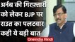 Arnab Goswami की गिरफ्तारी पर बोले Sanjay Raut,BJP विरोध करे तो करे, किसने रोका | वनइंडिया हिंदी