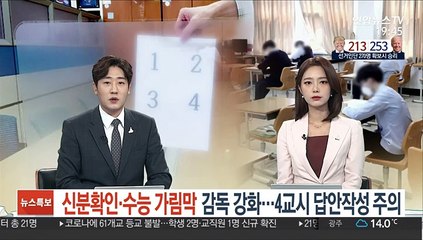 신분확인·수능 가림막 감독 강화…4교시 답안작성 주의
