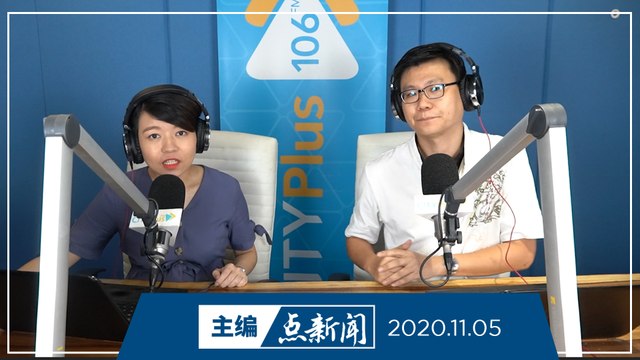 【主编点新闻】2020年11月05日