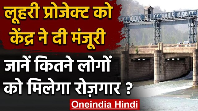 Himachal में 210 MW के Luhri Hydro Power Project को केंद्र सरकार ने दी मंजूरी | वनइंडिया हिंदी