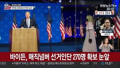 바이든 대선 승리 바짝…트럼프 개표중단 소송