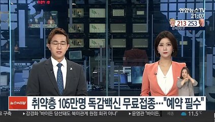 취약층 105만명 독감백신 무료접종…"예약 필수"