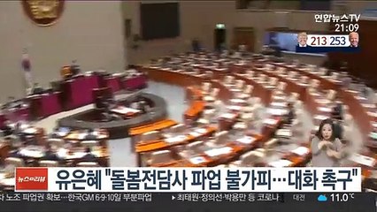 유은혜 "돌봄전담사 파업 불가피…대화 촉구"