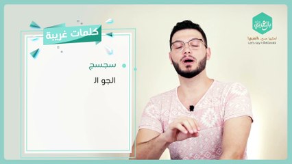 كلمات غريبة في اللغة العربية