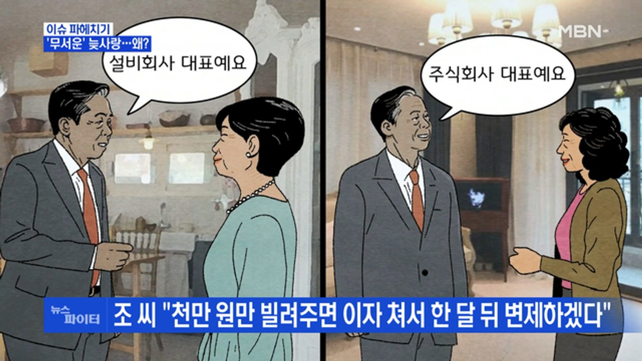 MBN 뉴스파이터-중년 여성에게 찾아온 무서운 ‘늦사랑’…왜?