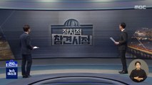 [정참시] '공무원' 윤석열? '정치인' 윤석열? / Mr.트럼프…'내가 경고했잖아'