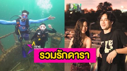 รวมรัก : “เบลล่า” ควง “เวียร์” ดำน้ำที่เกาะเต่า