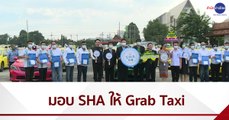 ททท.มอบตราสัญลักษณ์ SHA ให้ Grab Taxi