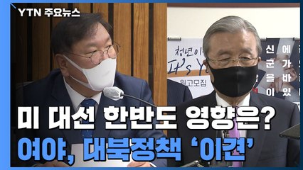 미국 대선 동상이몽..."한반도 평화프로세스 재가동" vs "대북 정책 재검토" / YTN