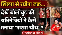 Karwa Chauth: Shilpa से लेकर Raveena तक कैसे रखा व्रत? देखें Photos | वनइंडिया हिंदी