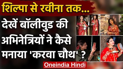 Karwa Chauth: Shilpa से लेकर Raveena तक कैसे रखा व्रत? देखें Photos | वनइंडिया हिंदी