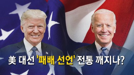 [영상] 美 대선 '패배 선언' 전통 깨지나? / YTN