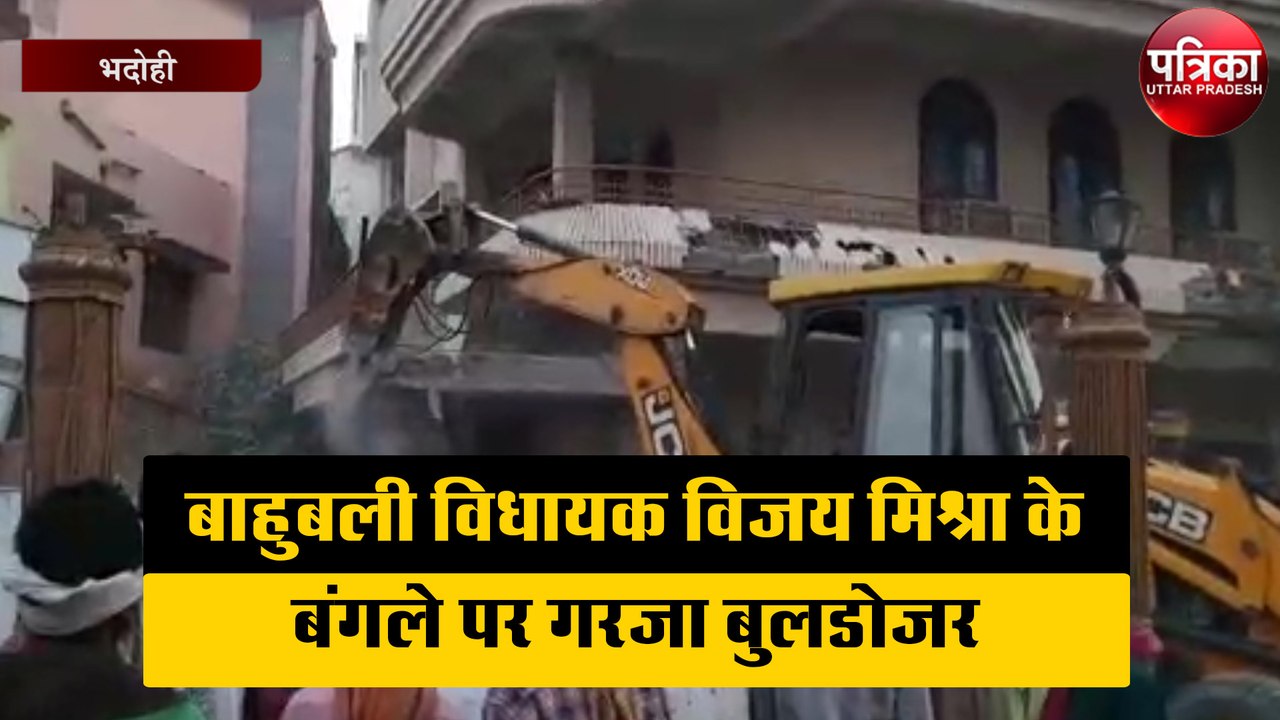 बाहुबली विधायक विजय मिश्रा के बंगले पर गरजा बुलडोजर