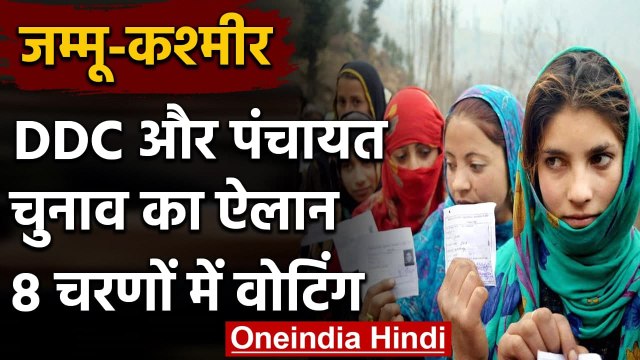 Jammu Kashmir में DDC और Panchayat Election का ऐलान, 8 चरणों में होगी Voting | वनइंडिया हिंदी