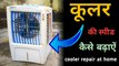 Cooler ki SPEED Kaise Badhaye | Bajaj air cooler repair | cooler repairing wiring