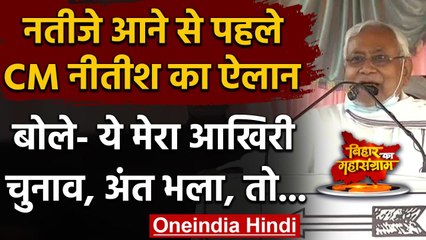 Bihar Assembly Election 2020: Nitish Kumar का बड़ा एलान- ये मेरा अंतिम चुनाव | वनइंडिया हिंदी