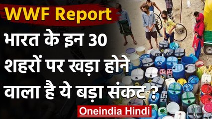 WWF Report: India के इन 30 शहरों पर खड़ा होने वाला है ये बड़ा संकट? | वनइंडिया हिंदी
