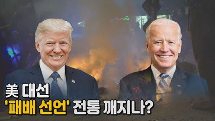 [나이트포커스] 美 대선 '패배 선언' 전통 깨지나? / YTN