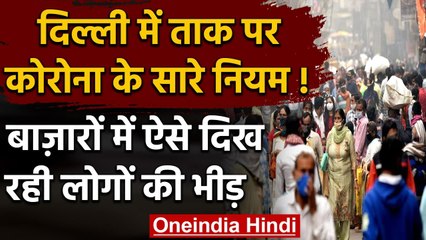 Coronavirus India Update: Delhi में फेस्टिव सीजन के चलते बाजारों में भारी भीड़ | वनइंडिया हिंदी