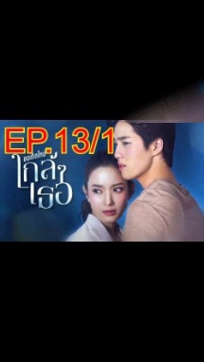ขอเกิดใหม่ใกล้ๆเธอ EP.13/1 ตอนที่ 13 ย้อนหลัง วันที่ 11 พฤศจิกายน 2563
