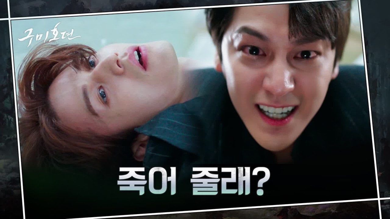 [11화 예고] 살기 위해 형 이동욱을 배신해야 하는 김범 ′또 버림받으셨군요...?′