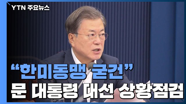 문 대통령, 관계장관 회의 열고 상황 점검...靑 한미동맹 굳건 / YTN