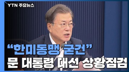 문 대통령, 관계장관 회의 열고 상황 점검...靑 "한미동맹 굳건" / YTN