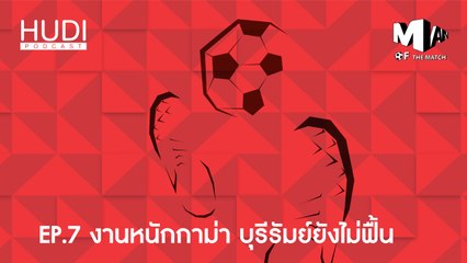 Man of The Match Ep.07 - งานหนักกาม่า บุรีรัมย์ยังไม่ฟื้น