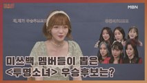 미쓰백 멤버들이 생각하는 [투명소녀] 우승후보는?!