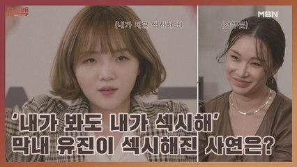 ‘내가 봐도 내가 섹시해’ 막내 유진이 섹시해진 사연은?!
