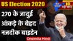 US Election Results 2020 Updates : Joe Biden बहुमत के करीब | Donald Trump | वनइंडिया हिंदी