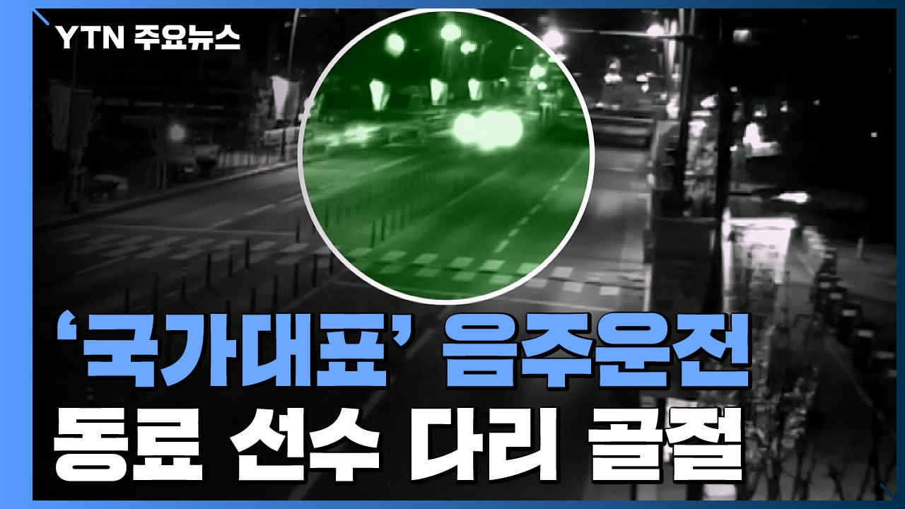 국가대표 마라토너 음주운전 사고...동료 국가대표는 다리 골절 / YTN