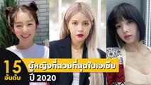 15 อันดับ ผู้หญิงที่สวยที่สุดในเอเชีย ปี 2020