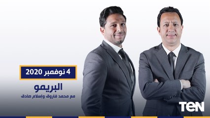 Download Video: البريمو مع الكابتن اسلام صادق  لقاء الكابتن رضا عبد العال وإبراهيم سعيد حلقة الاربعاء 4-11-2020