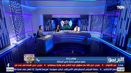 البريمو | هاني زادة  100ألف جنية مكافأة زيادة للاعبي الزمالك بعد الفوز .. وبخاف من أجايي والسولية في الأهلي