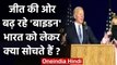 US Election Results 2020: जीत की ओर बढ़ रहे Joe Biden India को लेकर क्या सोचते हैं? | वनइंडिया हिंदी