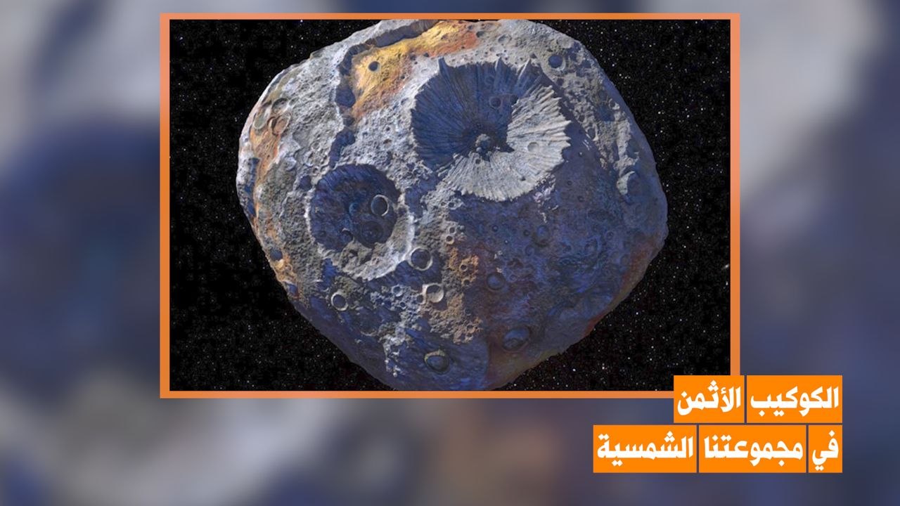 الكوكيب الأغلى في مجموعتنا الشمسية