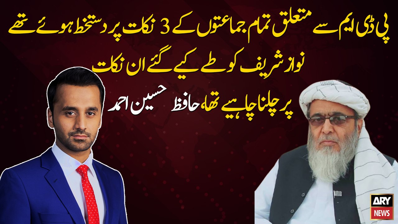 All the parties had signed 3 points related to PDM, Nawaz Sharif should have followed these points, Hafiz Hussain Ahmed