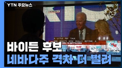 바이든, 네바다주에서 득표율 격차 1%p로 벌리며 계속 앞서 / YTN