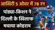 MI vs DC Qualifier 1 : Hardik Pandya, Ishan Kishan scored 78 runs in 5 overs | वनइंडिया हिंदी