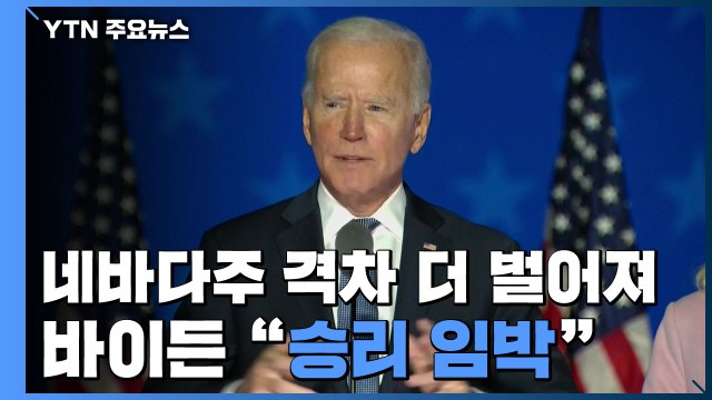 네바다주 격차 더 벌어져...바이든 승리 임박 / YTN