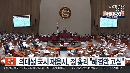 의대생 국시 재응시, 정 총리 "해결안 고심"