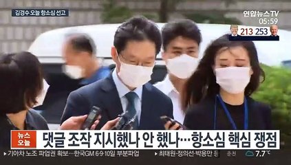 '댓글 조작' 혐의 김경수 유무죄 갈림길…오늘 항소심 선고