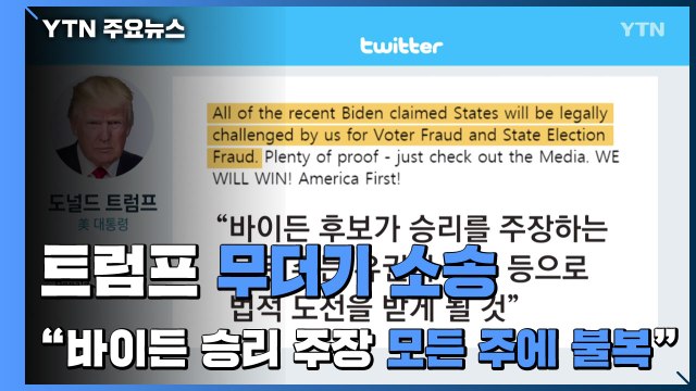 트럼프 무더기 소송 승리 주장 모든 주에 불복 / YTN